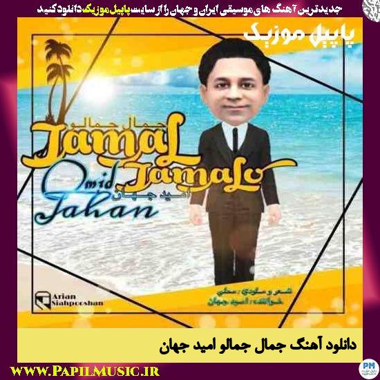 Omid Jahan Jamal Jamaloo دانلود آهنگ جمال جمالو از امید جهان